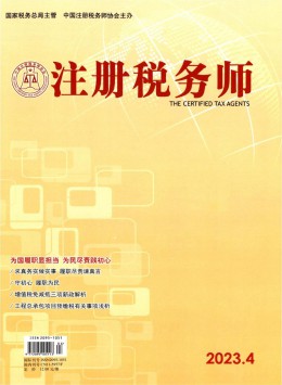 注冊稅務師期刊